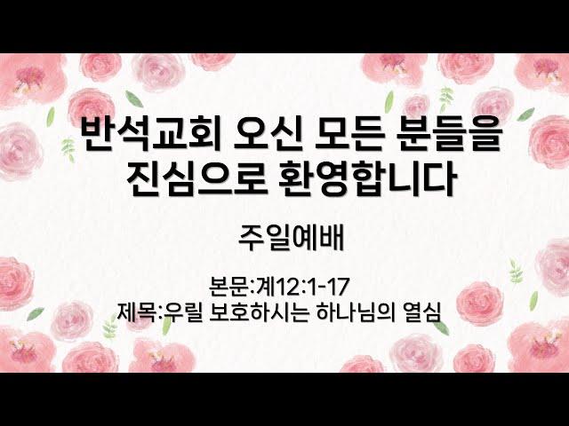 24년 12월 15일 주일예배 : 우릴 보호하시는 하나님의 열심