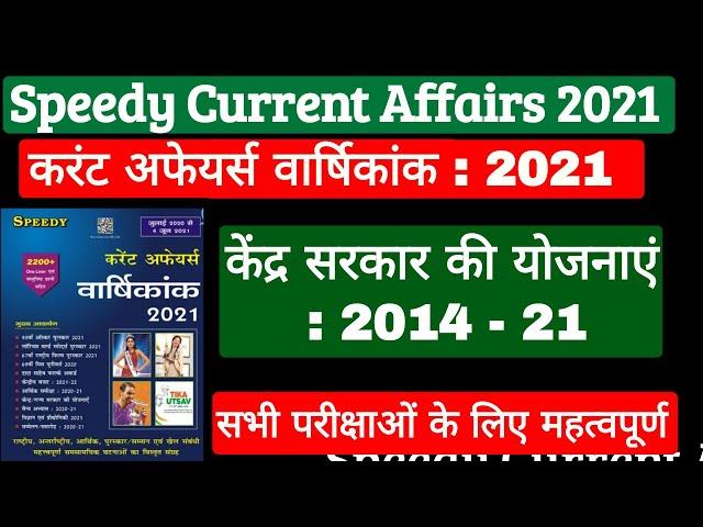 केंद्र सरकार की योजनाएं : 2014 - 21 | Central Government Schemes : 2014 - 21 |Speedy Current Affairs