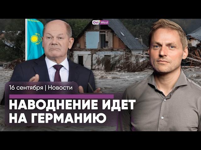 Наводнения — 16 погибших / ФРГ ввела погранконтроли / Шольц в Казахстане