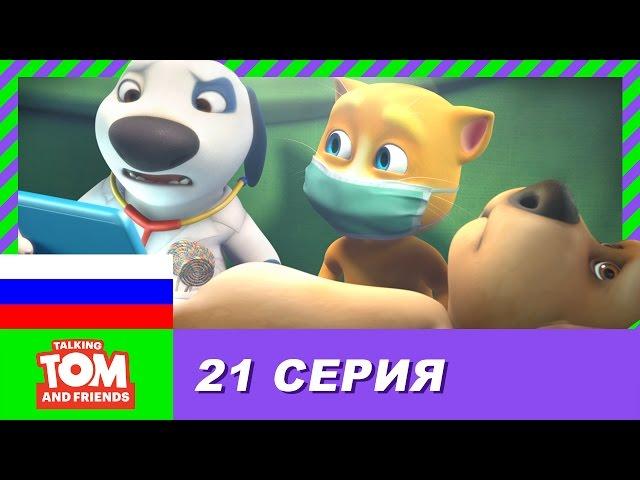 Говорящий Том и Друзья, 21 серия - Доктор Хэнк | Мультики для детей