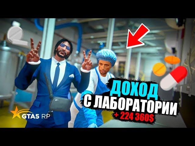 ПЕРВЫЙ ДОХОД С ЛАБОРАТОРИИ НА ГТА 5 РП! КАК БЫСТРО ЗАРАБОТАТЬ ДЕНЕГ? GTA 5 RP MURRIETA