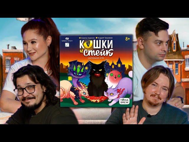  КОТЫ ДЕЛЯТ ДОБЫЧУ! | Играем в настольную игру Кошки и Стейк