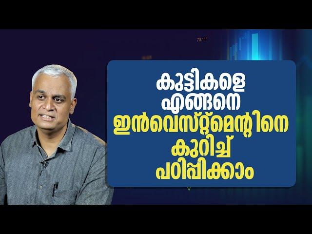 കുട്ടികളെ എങ്ങനെ ഇൻവെസ്റ്റ്മെന്റിനെ കുറിച്ച് പഠിപ്പിക്കാം | How to Teach Kids About Investing