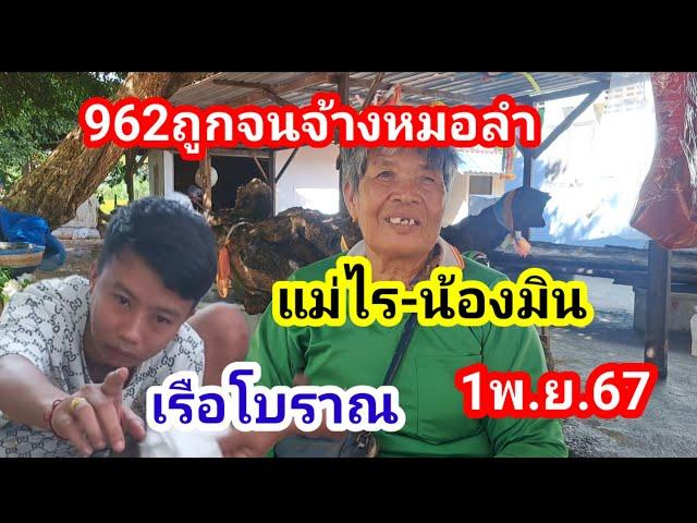 962ถูกจนจ้างหมอลำแก้บนขอต่อJวd3ตัว1พ.ย.67#น้องมิน#แม่ไร#เรือโบราณ