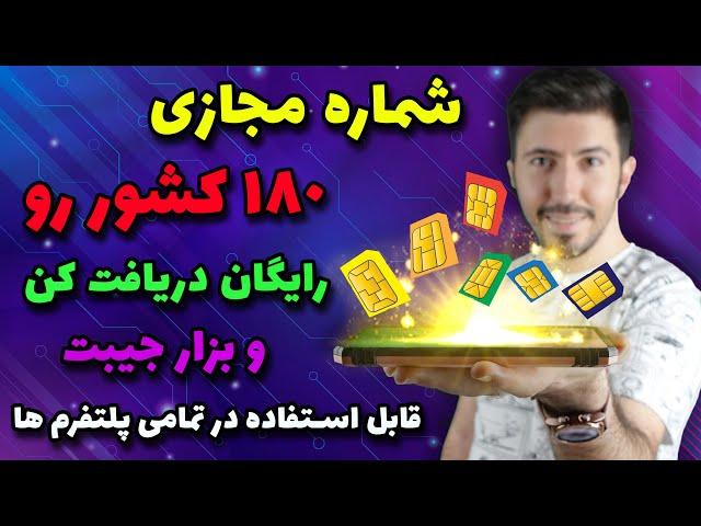 دریافت شماره مجازی رایگان بیش از 180 کشور مختلف به سادگی تمام