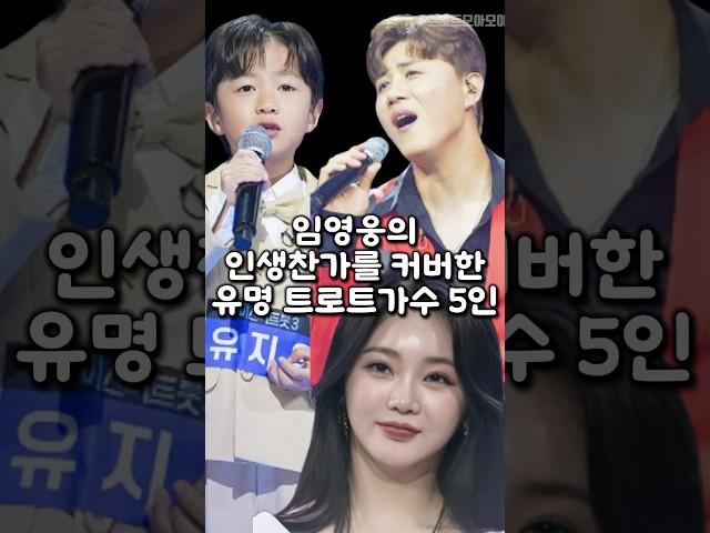 임영웅의 인생찬가를 커버한 유명 트로트가수 5인