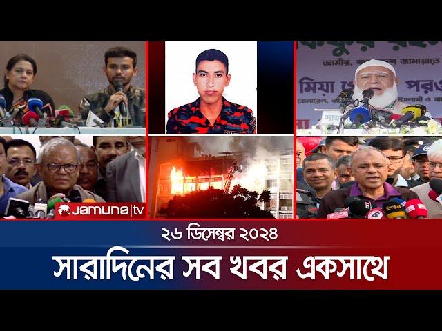 সারাদিনের সব খবর একসাথে | Sob Khobor | 6 PM | 26 December 2024 | Jamuna TV