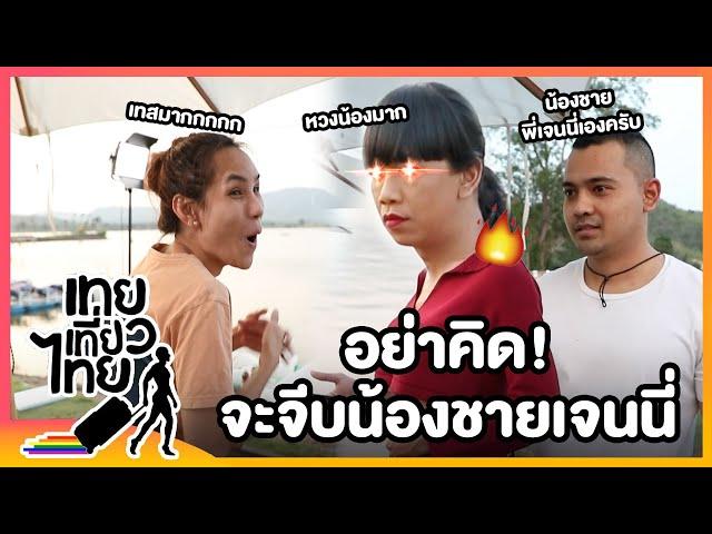 คิดจะมาเป็นน้องสะใภ้ ต้องข่มไว้ก่อน!! | เทยเที่ยวไทย