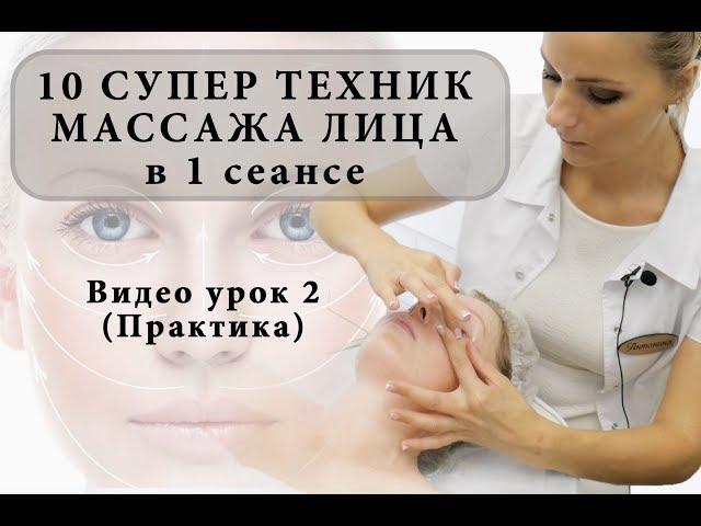 10 СУПЕР техник массажа лица в 1 сеансе - видео урок 2 (ПРАКТИКА!)