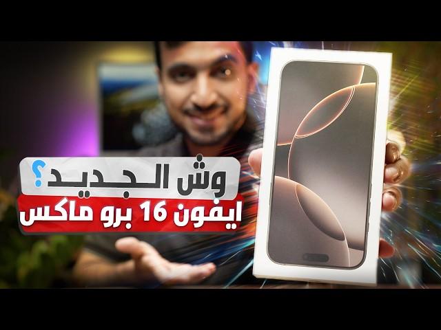 الانطباع الأول iPhone 16 Pro Max وأهم الفروقات عن iPhone 15 Pro Max