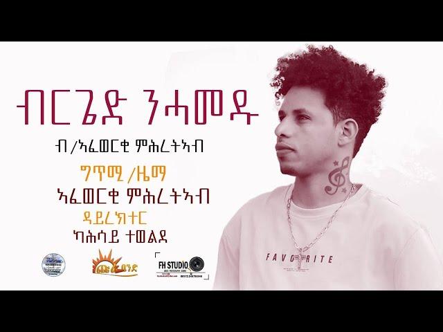 CHURA MEDIA-NEW TIGRIGNA MUSIC OFFICIAL VIDEO 2023 AFEWERKI MEHRETEAB [WALTA]  (ብርጌድ ንሓመዱ)