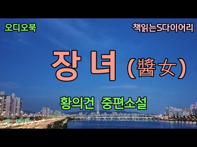 그는 우리의 인연에 대해 스스로도 많이 놀랐다고 했다 / 황의건 / 오디오북#소설듣기#책읽어주는여자