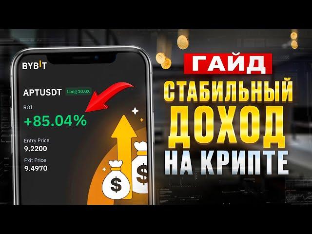 ОСНОВА ОСНОВ! Как стабильно зарабатывать на КРИПТЕ? Часть 2