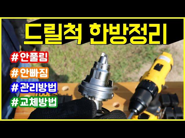 유용한 드릴사용법 키레스척 사용법부터 관리방법과 고장해결 교체방법까지 총정리! [베어툴스]