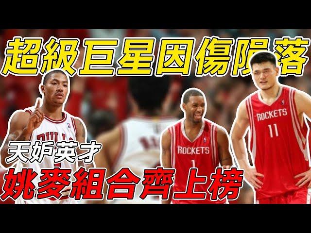 NBA史上那些因病隕落的超級巨星，姚麥組合齊上榜，第一名太可惜！#nba #籃球 #篮球 #basketball