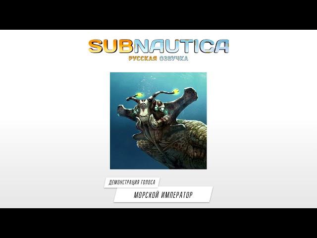 «Морской Император»: демонстрация русского голоса — Subnautica