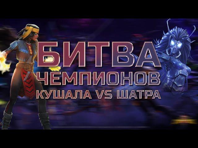 КУШАЛА против ШАТРЫ - Кто сильнее!? Марвел: Битва Чемпионов Marvel mcoc contest of champions