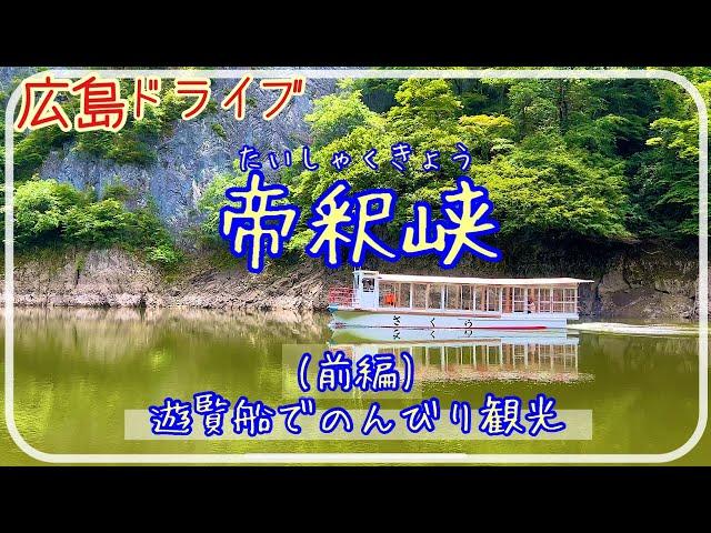 【帝釈峡】前編／遊覧船でのんびり観光 [Travel in Japan] Taisyakukyo Gorge in Hiroshima