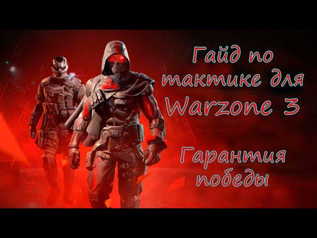 Как развалить всех и взять топ 1 ?! Уроки тактики в WZ3! ! Warzone 3