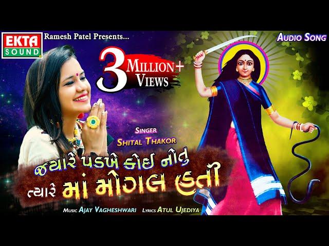 Jyare Padkhe Koi Notu Tyare Maa Mogal Hati || Shital Thakor || Audio Song || Ekta Sound Digital