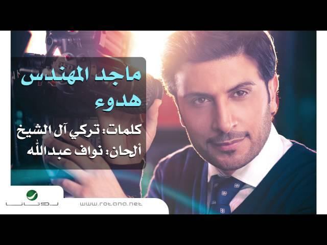 Majid Al Mohandis ... Hidoa | ماجد المهندس ... هدوء