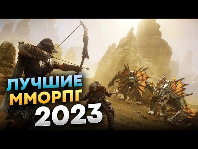 Актуальные ММОРПГ на данный момент! 2023