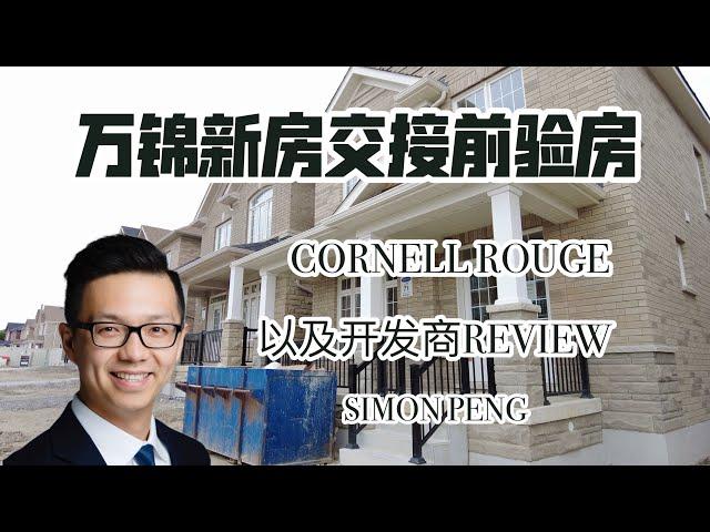 Simon Vlog 万锦新房交接前验房 开发商Review 欢迎大家来吐槽自己的开发商 