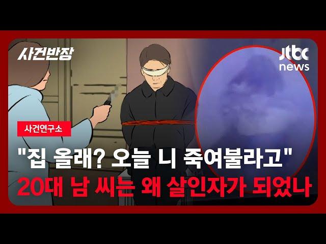 [사건연구소] 40대 스토커 살해한 20대 여성…그날, 두 사람 사이에 무슨 일이? / JTBC 사건반장