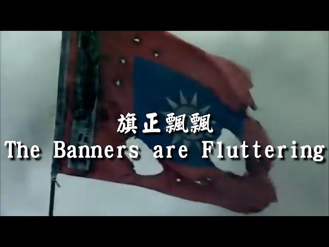 The Banners are Fluttering（Republic of China）—— Second Sino-Japanese War Song