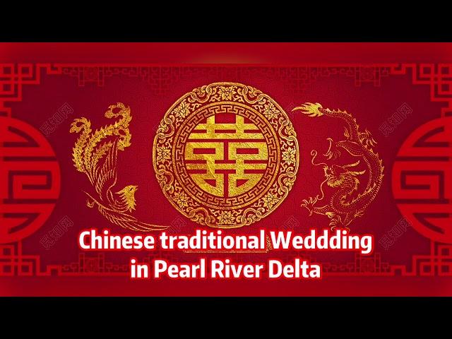 Chinese traditional wedding in Pearl River Delta 珠江三角洲地区传统婚礼