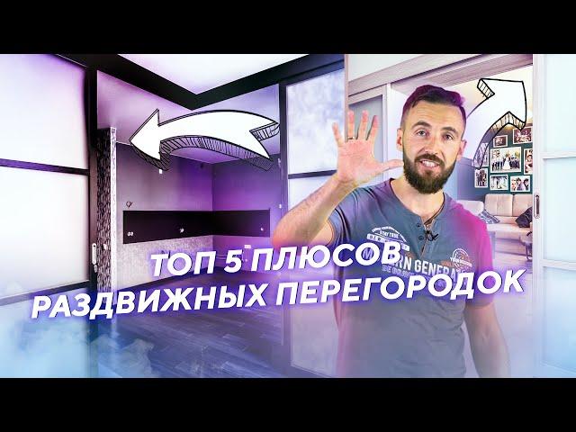 ТОП 5 плюсов раздвижных перегородок