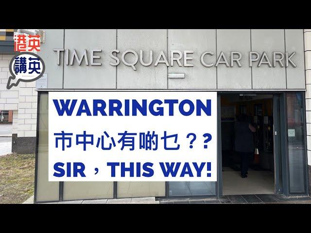 《港英講英》導賞團 - #Warrington 市中心有啲乜? Sir, This Way! #Cheshire #生活日常 #移民生活 #Relax #bno #WarringtonMarket