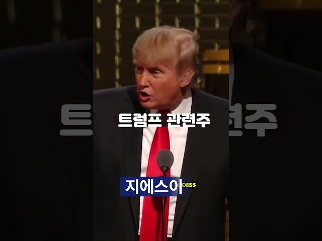 트럼프 관련주 #트럼프유죄