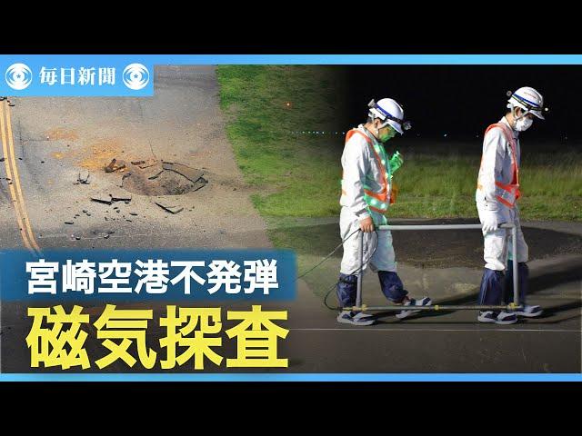 宮崎空港の不発弾爆発　国交省が磁気探査に着手、地中の金属を探知