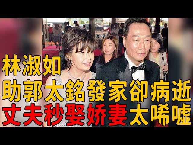 林淑如助郭台銘成首富卻病逝，丈夫轉頭娶嬌妻秒生3子，百億家產全由他人享用#林淑如 #郭台銘 #茶娛飯後