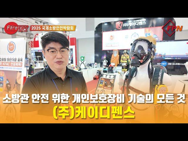 [2025 FireEXPO] “소방관 개인보호장비 기술” (주)케이디펜스, 소방장비 기본규격 최초 통과한 공기호흡기