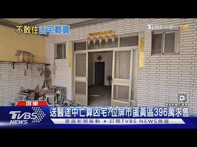 這樣也算凶宅? 屏東市蛋黃區 平房598萬賣不出去｜TVBS新聞 @TVBSNEWS01