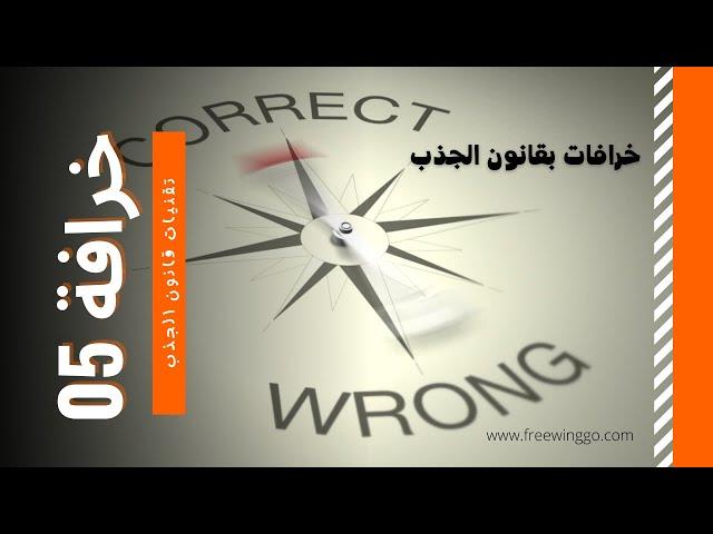 خرافة 5, أفضل تقنيات قانون الجذب