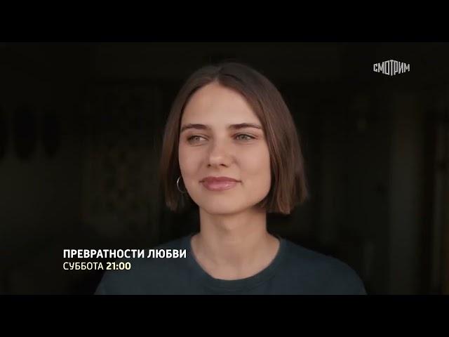 «Превратности любви» Премьера 16 сентября 2023