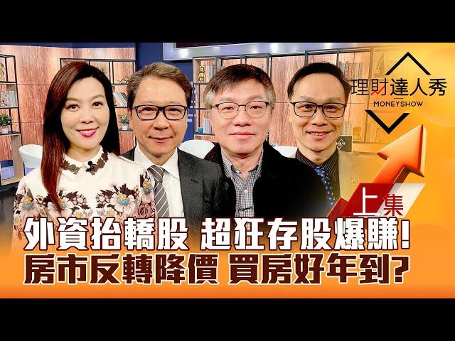 【理財達人秀】台股股王爭霸 4類股炒熱2025 外資抬轎股！房市反轉降價 買房好年？超狂存股 爆賺180%？｜李兆華、阮慕驊、林正峰、陳唯泰2024.12.27