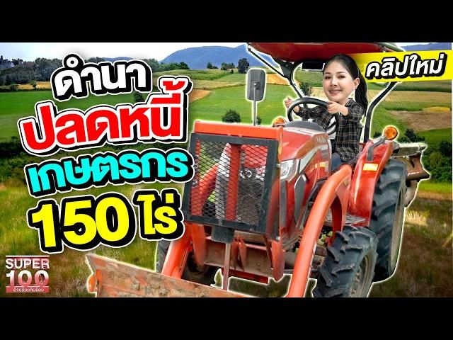 รอยยิ้มพ่อแม่ ทำให้หนูมีความสุข #นุ่น ลูกสาวชาวนา ปลดหนี้ 150 ไร่  | SUPER100