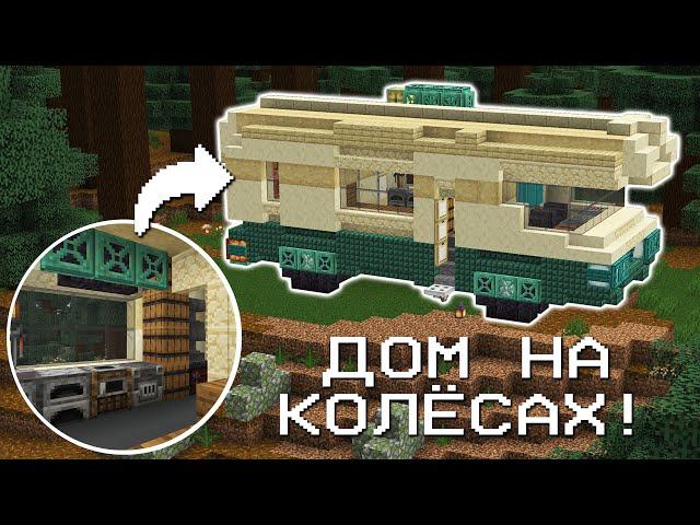Нашёл дом на колёсах | МайнШилд 4 | Майнкрафт выживание 1.21