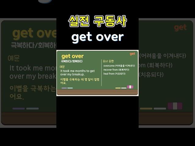 [구동사] 오늘의 표현 : get over #영어회화 #영어단어 #영어공부 #구동사