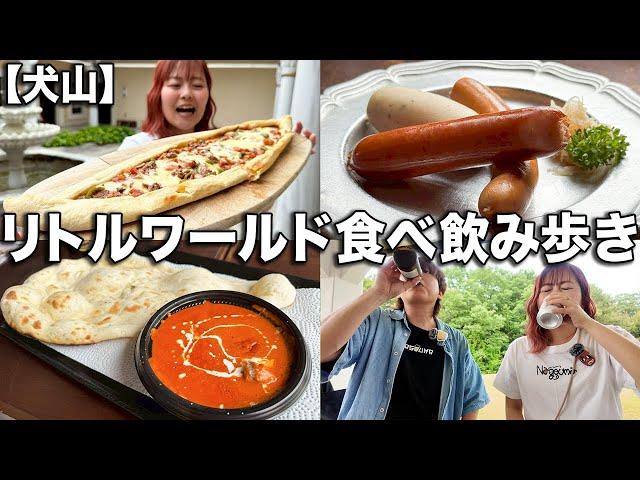 世界のグルメを楽しめるテーマパークでひたすら食べて飲む!!!【犬山】【リトルワールド】