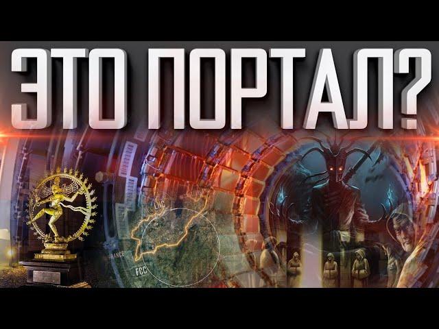 ЦЕРН — ЭТО ПОРТАЛ | ДВЕРЬ В  ДРУГОЙ МИР | КЛАДЕЗЬ БЕЗДНЫ