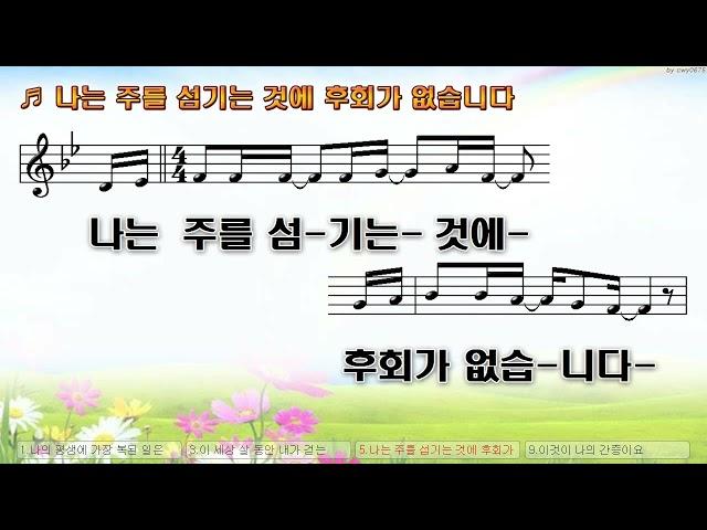 [악보&찬양]  '나는 주를 섬기는 것에 후회가 없습니다'  (손경민 曲, 피아워십)