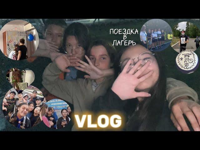 VLOG: поездка в лагерь | лето 2023 | МИЦ 