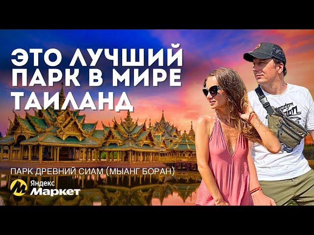 Лучшая Экскурсия Паттайя/Бангкок! Все Достояния Таиланда за 1 день – Парк Древний Сиам.