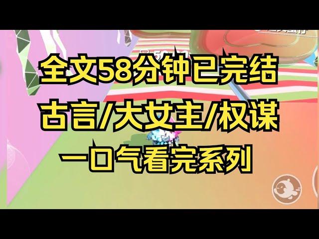 【完结文】全文58分钟 古言/大女主/权谋 你信命吗？ #一口气看完 #小说推荐 #小说 #言情 #逆袭 #大女主