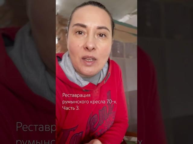 Факап! Реставрация румынского кресла 70-х. Часть 3. #винтажнаямебель #diy #советскоекресло